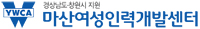 마산여성인력개발센터